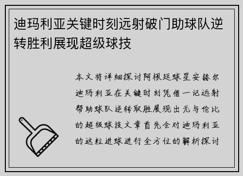 迪玛利亚关键时刻远射破门助球队逆转胜利展现超级球技